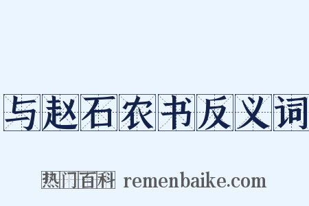 与赵石农书反义词是什么意思的图片